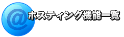 ホスティング機能一覧